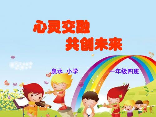 一年级上学期期末家长会