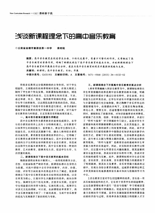 浅谈新课程理念下的高中音乐教育