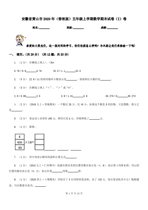 安徽省黄山市2020年(春秋版)五年级上学期数学期末试卷(I)卷新版