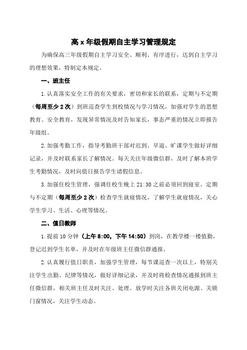 高中假期自主学习管理规定、承诺书、考勤登记表