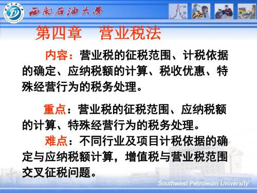 税法 复习资料 营业税法-PPT文档资料109页