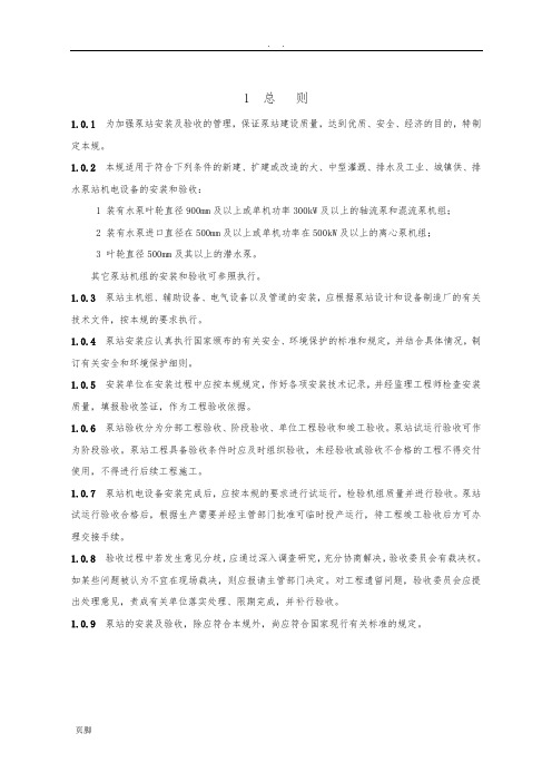 泵站安装与验收规范标准[详]