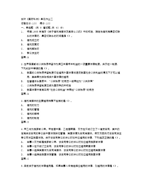 东北财经大学《国际私法》单元作业二答卷