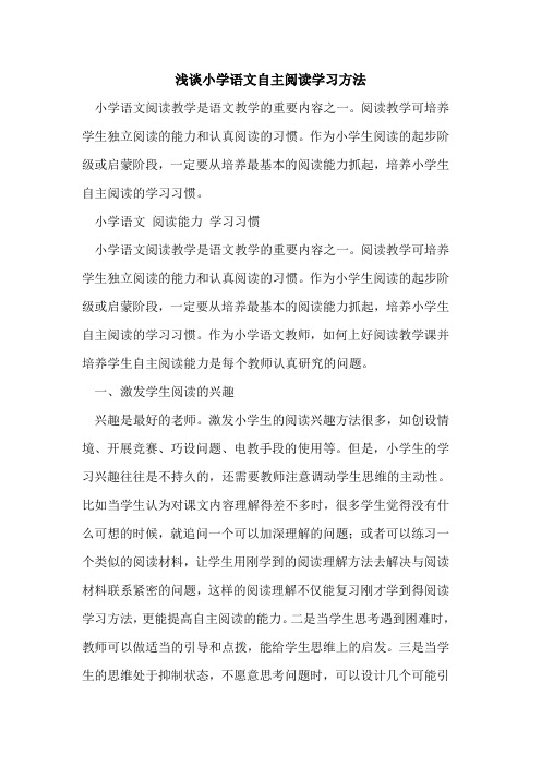 小学语文自主阅读学习方法[论文]