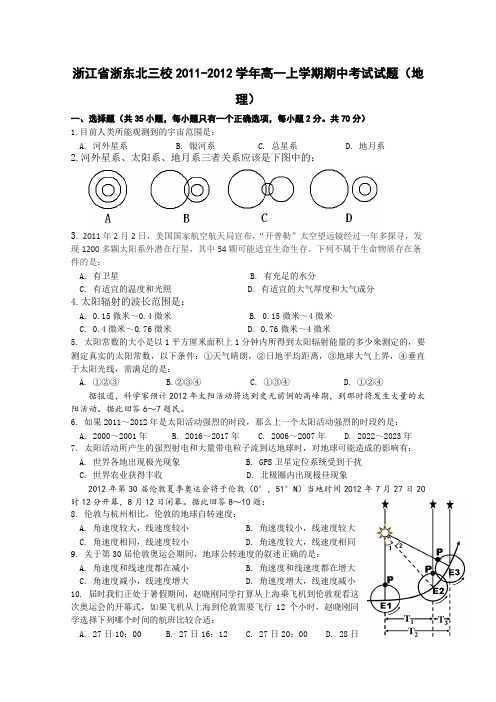 浙江省浙东北三校2011-2012学年高一上学期期中考试试题(地理)