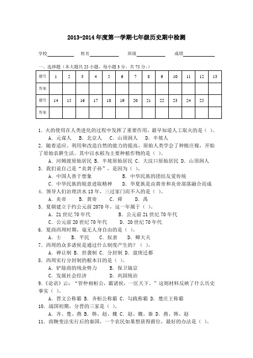 2013-2014七年级历史上册期中考试试题