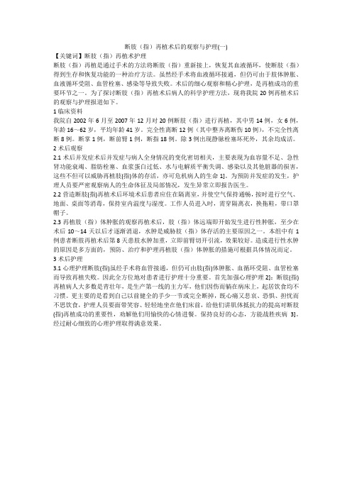 断肢(指)再植术后的观察与护理(一)