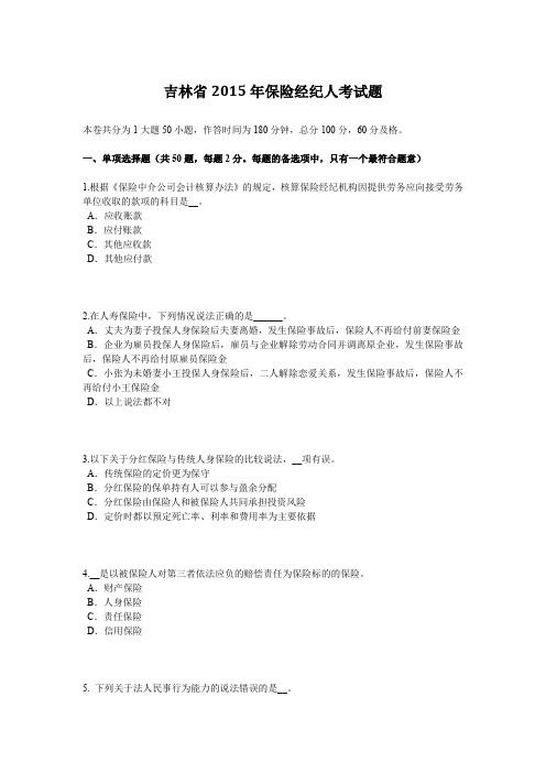 吉林省2015年保险经纪人考试题