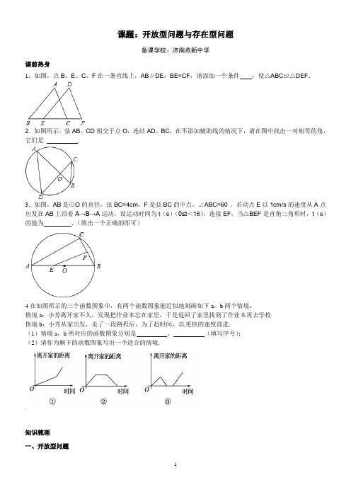 2016年山东省济南市历下区初三二轮复习学案12：开放性问题与存在性问题