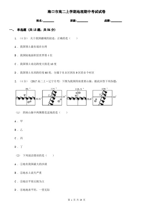 海口市高二上学期地理期中考试试卷