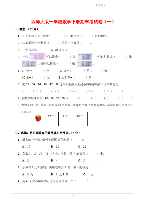 2021西师大版一年级数学下册期末试卷【6套】(含答案).doc