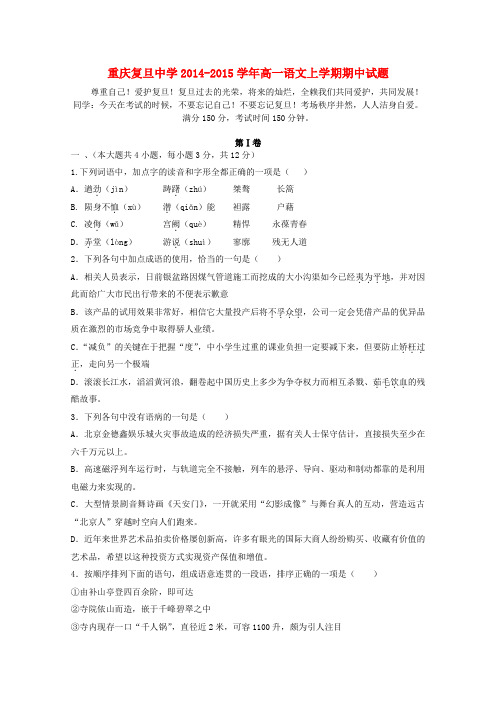 重庆复旦中学高一语文上学期期中试题