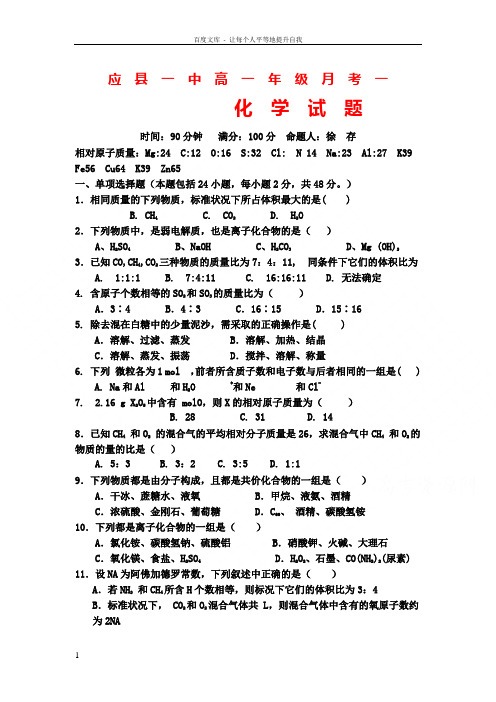 山西省应县一中20172018学年高一9月月考化学试卷Word版含答案