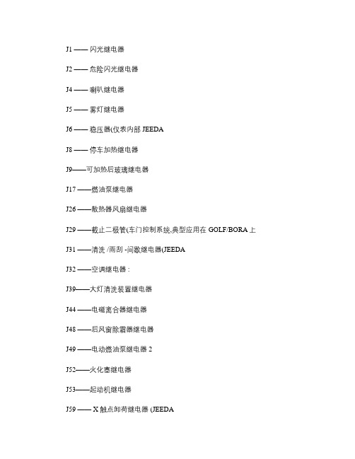 大众奥迪A6L的控制模块继电器索引集概要