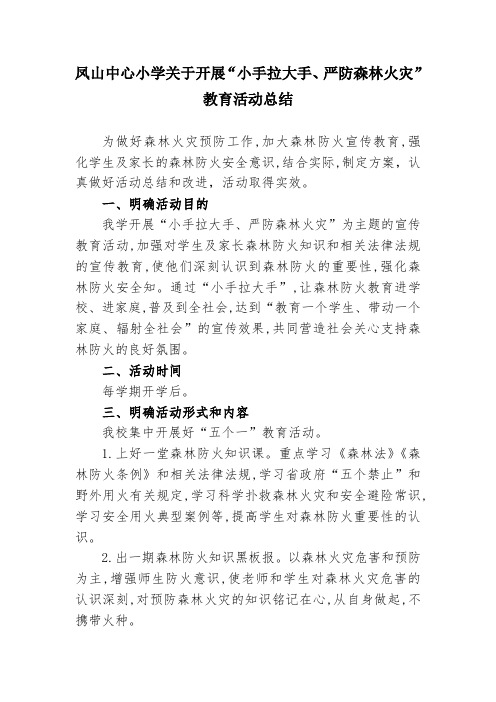 凤山中心小学关于开展“小手拉大手、严防森林火灾”教育活动总结