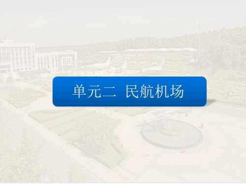民航机场地面服务(第三版)单元二  民航机场