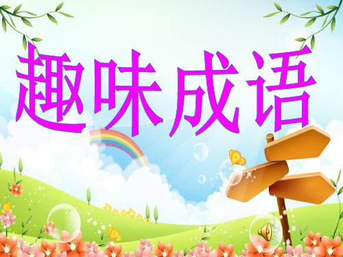 趣味成语PPT课件