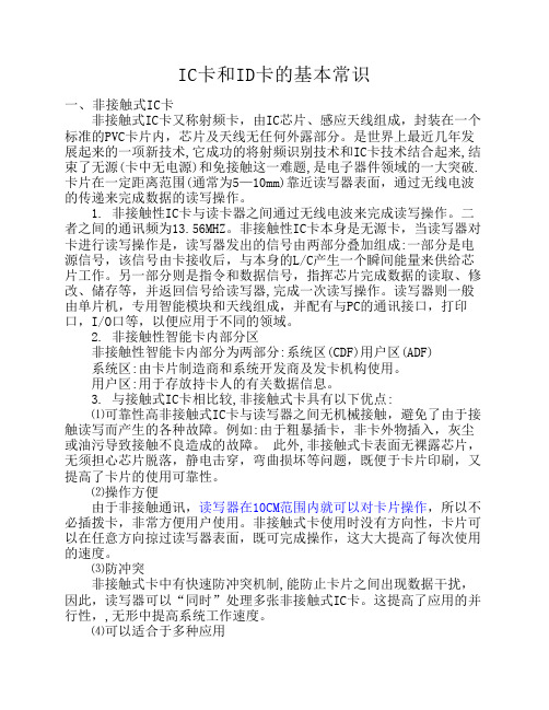 IC卡和ID卡的基本常识
