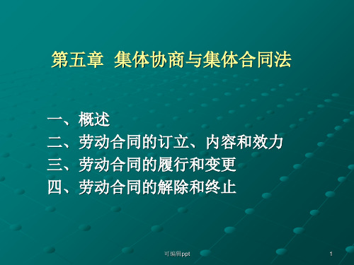集体协商和集体合同法