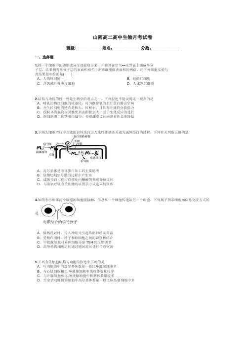 山西高二高中生物月考试卷带答案解析

