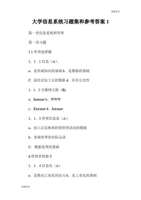 大学信息系统习题集和参考答案.doc