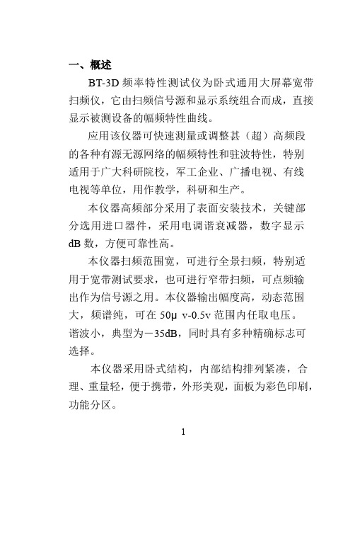 BT-3D频率特性测试仪