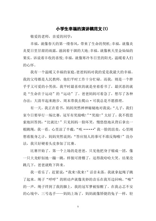 小学生幸福的演讲稿范文5篇