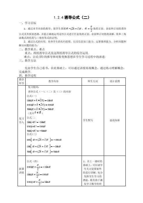 《诱导公式(二)》教案