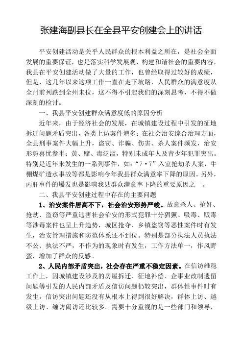 在平安创建会上得讲话