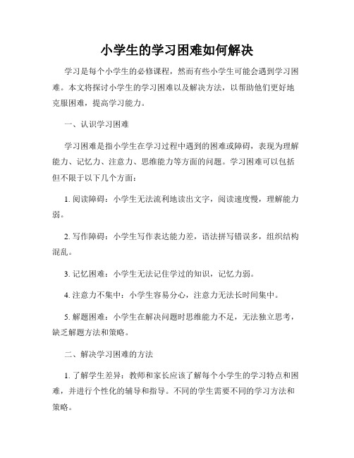 小学生的学习困难如何解决