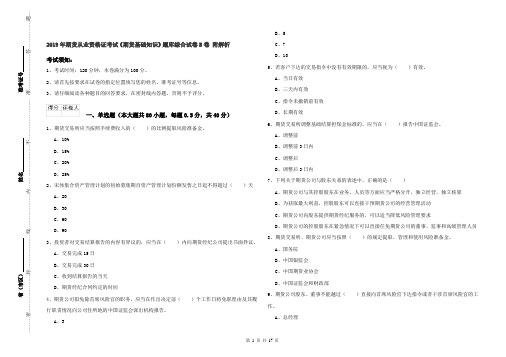 2019年期货从业资格证考试《期货基础知识》题库综合试卷B卷 附解析