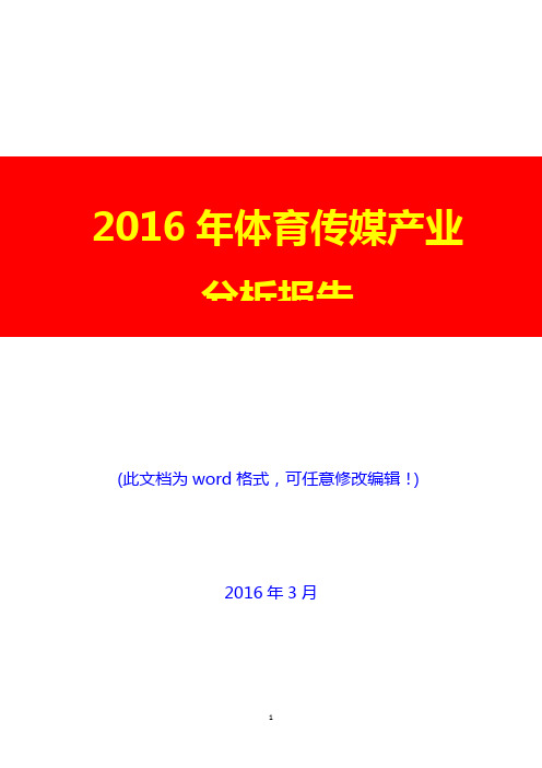 2016年体育传媒产业分析报告(完美版)
