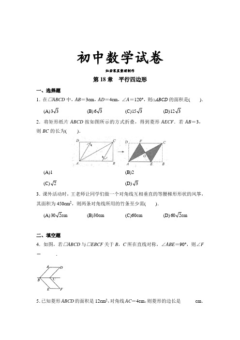 人教数学八年级下册甘肃省威武市凉州区永昌镇和寨九年制学校学期第18章《平行四边形》单元检测5