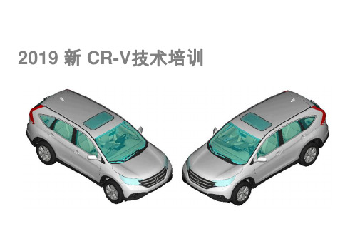 2019东风本田新CR-V原厂整车技术培训课件