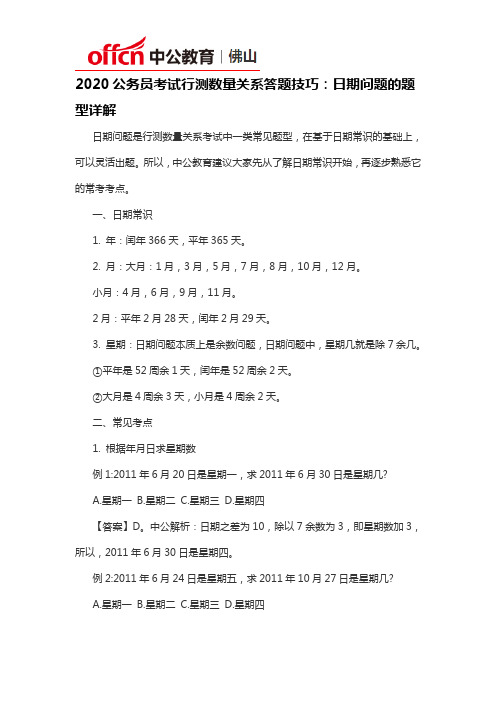 2020公务员考试行测数量关系答题技巧：日期问题的题型详解