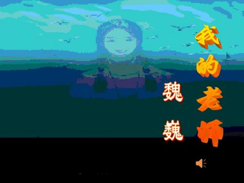 魏巍《我的老师》ppt课件