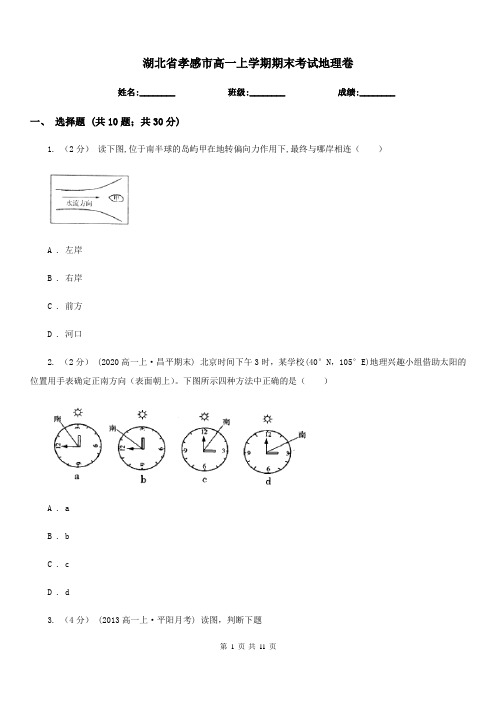 湖北省孝感市高一上学期期末考试地理卷