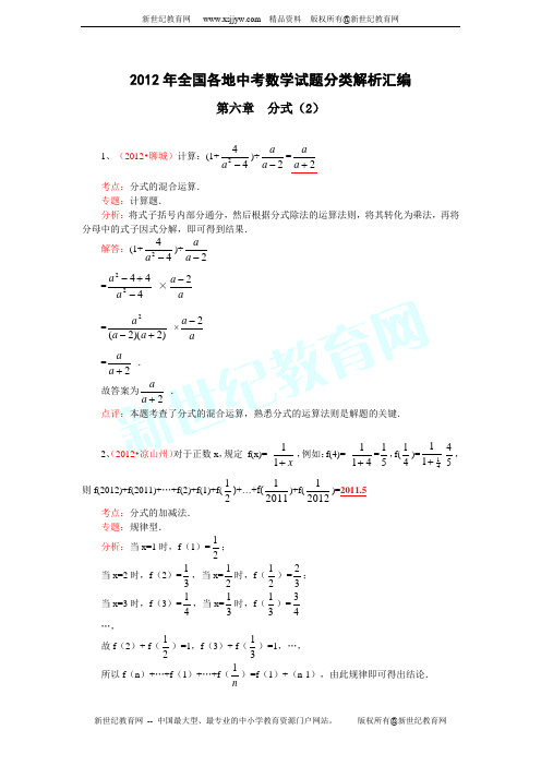 2012年全国各地中考数学试题分类解析汇编--第六章 分式(2)