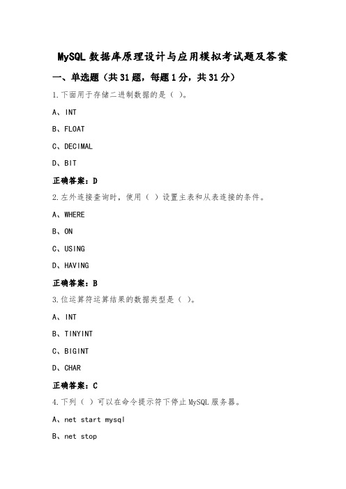 MySQL数据库原理设计与应用模拟考试题及答案