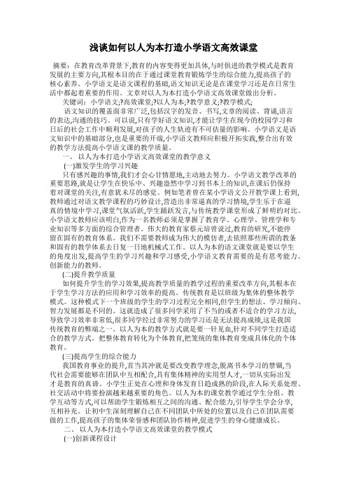 浅谈如何以人为本打造小学语文高效课堂
