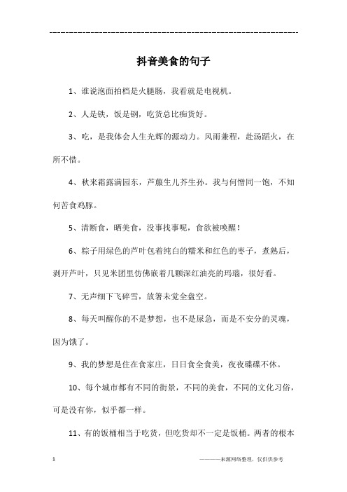 抖音美食的句子