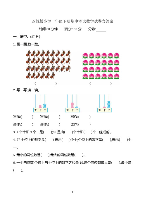 苏教版一年级下册期中考试数学试卷含答案