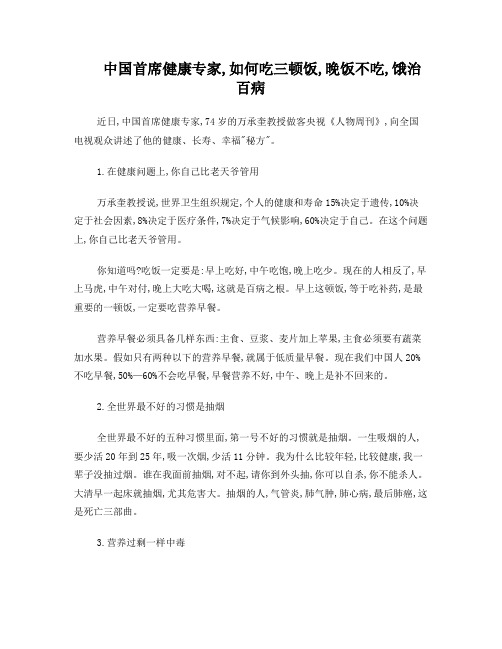 中国首席健康专家,如何吃三顿饭,晚饭不吃,饿治百病