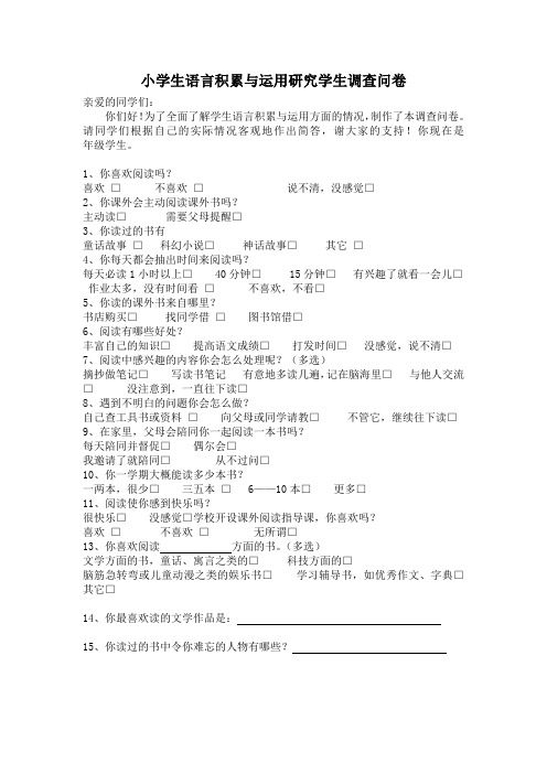 小学生语言积累与运用研究学生调查问卷