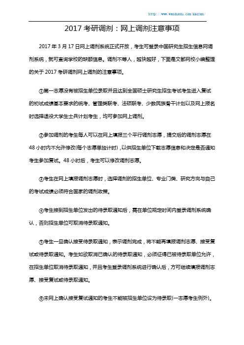2017考研调剂：网上调剂注意事项