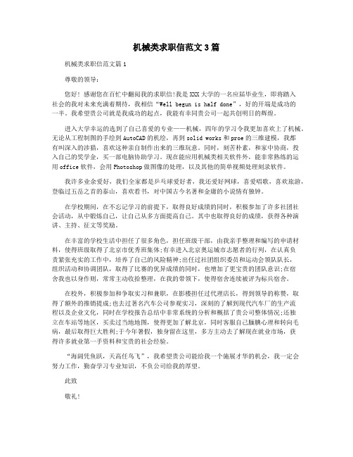 机械类求职信范文3篇