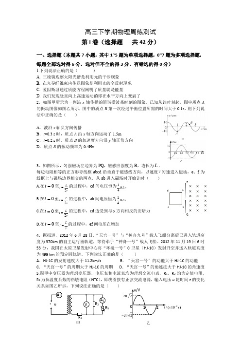 《新学期课堂同步精炼》高三下学期物理周练测试含答案