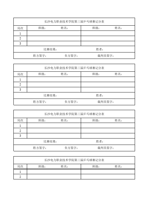 乒乓球赛 记分表