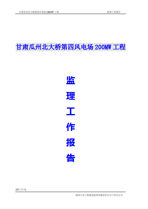 甘肃瓜州北大桥第四风电场200MW工程监理工作总结
