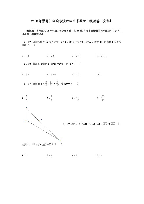 2018年黑龙江省哈尔滨六中高考数学二模试卷(文科)
